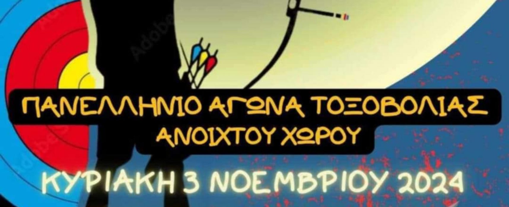 1ος Αγώνας Τοξοβολίας Α.Χ. στα Χανιά Κυριακή 3 Νοεμβρίου 2024