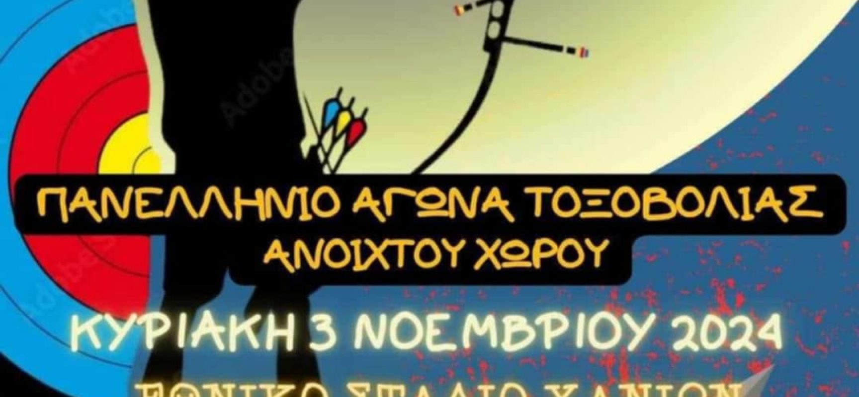 1ος Αγώνας Τοξοβολίας Α.Χ. στα Χανιά Κυριακή 3 Νοεμβρίου 2024